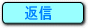 返信する 